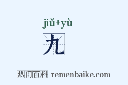 九隩是什么意思的图片